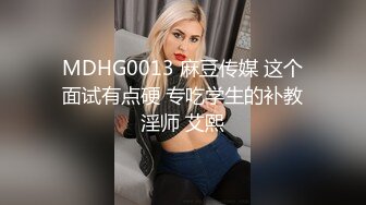 MDHG0013 麻豆传媒 这个面试有点硬 专吃学生的补教淫师 艾熙