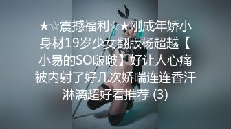 ★☆震撼福利☆★刚成年娇小身材19岁少女翻版杨超越【小易的SO啵啵】好让人心痛被内射了好几次娇喘连连香汗淋漓超好看推荐 (3)