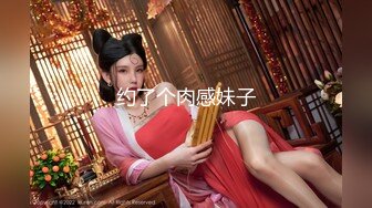 约了个肉感妹子