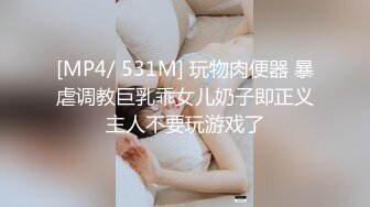 [MP4/ 531M] 玩物肉便器 暴虐调教巨乳乖女儿奶子即正义主人不要玩游戏了