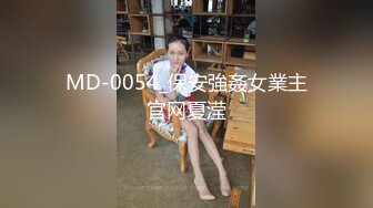 MD-0054_保安強姦女業主官网夏滢