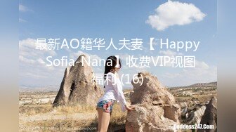 最新AO籍华人夫妻【 Happy-Sofia-Nana】收费VIP视图福利 (16)