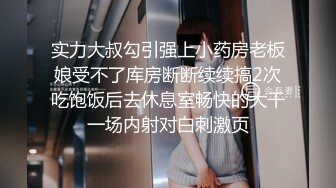 实力大叔勾引强上小药房老板娘受不了库房断断续续搞2次吃饱饭后去休息室畅快的大干一场内射对白刺激页