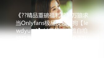 《??精品重磅福利??》万狼求当Onlyfans极品反差母狗【lewdyumi】付费解锁不雅自拍被玩到淫水都能拉丝62P 27V