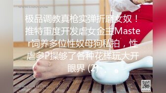 极品调教真枪实弹折磨女奴！推特重度开发虐女金主Master饲养多位性奴母狗私拍，性虐多P操够了各种花样玩大开眼界 (2)