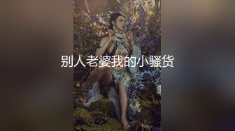 别人老婆我的小骚货