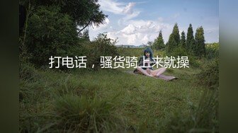 打电话，骚货骑上来就操