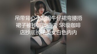 吊带背心小姐姐牛仔裙弯腰捂裙子被抄底微透内 SR级咖啡店抄底长裙美女白色内内