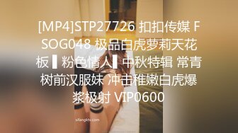 [MP4]STP27726 扣扣传媒 FSOG048 极品白虎萝莉天花板 ▌粉色情人▌中秋特辑 常青树前汉服妹 冲击稚嫩白虎爆浆极射 VIP0600