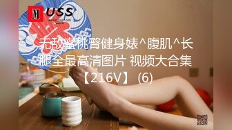 无敌蜜桃臀健身婊^腹肌^长腿全最高清图片 视频大合集【216V】 (6)