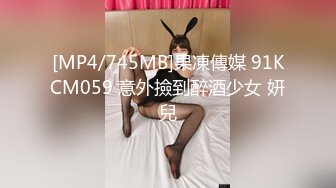 [MP4/745MB]果凍傳媒 91KCM059 意外撿到醉酒少女 妍兒