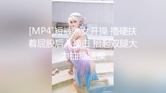 [MP4]短裤熟女开操 撸硬扶着屁股后入撞击 抬起双腿大力抽插猛操