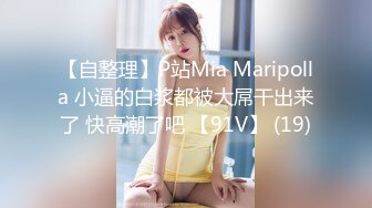 【自整理】P站Mia Maripolla 小逼的白浆都被大屌干出来了 快高潮了吧 【91V】 (19)