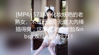 [MP4/ 571M] 化妆妖艳的老熟女、木耳已黑，无套大肉棒插得爽，这颜射 她的老脸&nbsp;&nbsp;好给力！