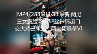 [MP4/288M]3/11最新 两男三女露脸激情5P丝袜情趣口交大鸡巴床上让两大哥爆草VIP1196