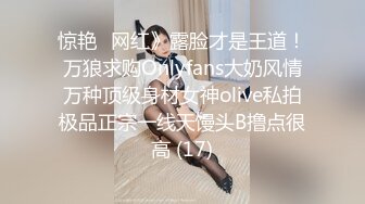 惊艳✅网红》露脸才是王道！万狼求购Onlyfans大奶风情万种顶级身材女神olive私拍极品正宗一线天馒头B撸点很高 (17)