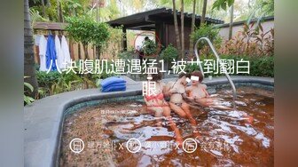 八块腹肌遭遇猛1,被艹到翻白眼