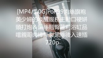 [MP4/1.0G]PoP99肉絲旗袍美少婦的喚醒服務主動口硬姘頭打炮＆黑絲翹臀蘿莉浴缸品嚐親哥肉棒撕裂黑絲後入速插 720p