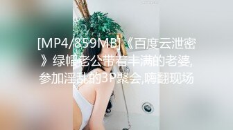 [MP4/859MB]《百度云泄密》绿帽老公带着丰满的老婆,参加淫乱的3P聚会,嗨翻现场