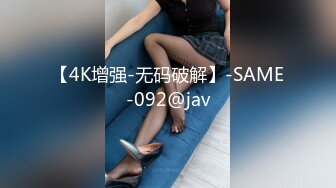 【4K增强-无码破解】-SAME-092@jav