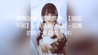 裸舞女神~超级漂亮~【猫猫不困】全裸骚舞~秒射 ~完美的两个大白兔！ (4)