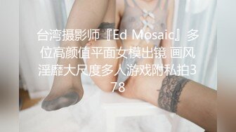 台湾摄影师『Ed Mosaic』多位高颜值平面女模出镜 画风淫靡大尺度多人游戏附私拍378