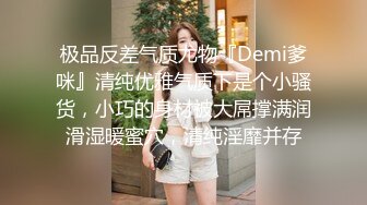 极品反差气质尤物『Demi爹咪』清纯优雅气质下是个小骚货，小巧的身材被大屌撑满润滑湿暖蜜穴，清纯淫靡并存