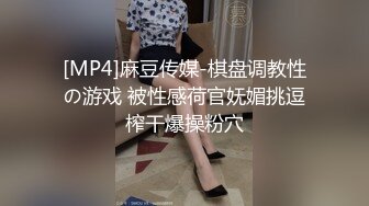 [MP4]麻豆传媒-棋盘调教性の游戏 被性感荷官妩媚挑逗榨干爆操粉穴