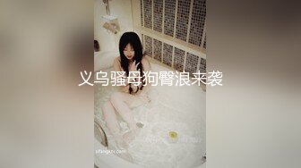 义乌骚母狗臀浪来袭