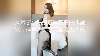 大辫子小姑娘道具不停抽插骚穴，伸着舌头要舔狼友大鸡巴