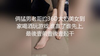 俩猛男老哥约36D大奶美女到家喝酒玩游戏,谁赢了谁先上,最後壹前壹後壹起干