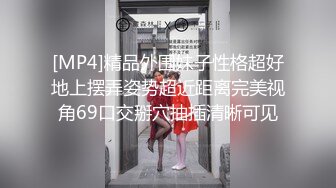 [MP4]精品外围妹子性格超好地上摆弄姿势超近距离完美视角69口交掰穴抽插清晰可见