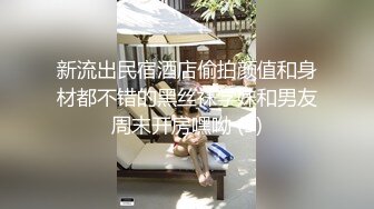 新流出民宿酒店偷拍颜值和身材都不错的黑丝袜学妹和男友周末开房嘿呦 (3)