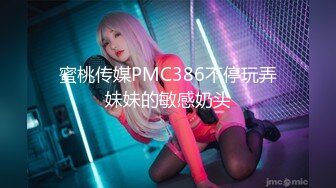 蜜桃传媒PMC386不停玩弄妹妹的敏感奶头