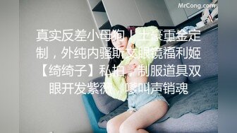 真实反差小母狗！土豪重金定制，外纯内骚斯文眼镜福利姬【绮绮子】私拍，制服道具双眼开发紫薇，嗲叫声销魂