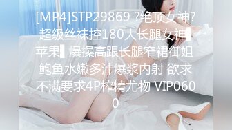 [MP4]STP29869 ?绝顶女神? 超级丝袜控180大长腿女神▌苹果▌爆操高跟长腿窄裙御姐 鲍鱼水嫩多汁爆浆内射 欲求不满要求4P榨精尤物 VIP0600