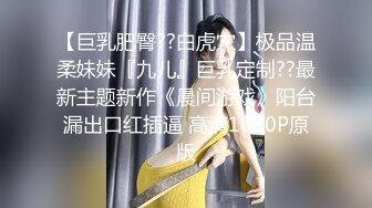 【巨乳肥臀??白虎穴】极品温柔妹妹『九儿』巨乳定制??最新主题新作《晨间游戏》阳台漏出口红插逼 高清1080P原版