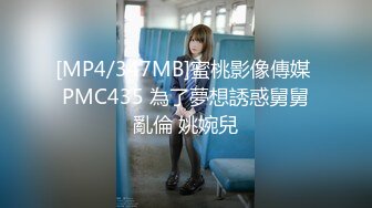 [MP4/347MB]蜜桃影像傳媒 PMC435 為了夢想誘惑舅舅亂倫 姚婉兒