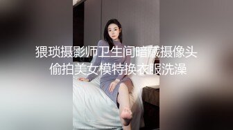 猥琐摄影师卫生间暗藏摄像头 偷拍美女模特换衣服洗澡