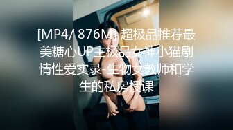 [MP4/ 876M] 超极品推荐最美糖心UP主极品女神小猫剧情性爱实录-生物女教师和学生的私房授课