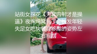 站街女探花《无套内射才是操逼》夜探鸡窝挑了个长发年轻失足女吃快餐真够屌的姿势左右摇摆