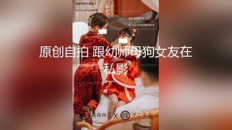 原创自拍 跟幼师母狗女友在私影