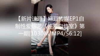 【新片速遞】麻豆传媒EP1自制性爱综艺《性爱自修室》第一期[1030M/MP4/56:12]