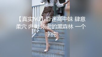 【真实MJ】昏迷高中妹 肆意柔穴 内射 浓密的黑森林 一个字纯