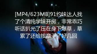 [MP4/623MB]91约妹达人找了个清纯学妹开房，非常乖巧听话扒光了压在身下爆草，草累了还给按摩干了好几回