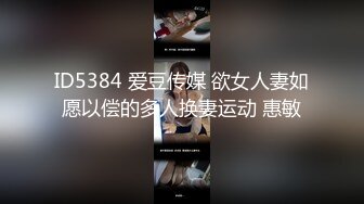 ID5384 爱豆传媒 欲女人妻如愿以偿的多人换妻运动 惠敏