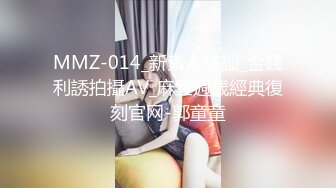 MMZ-014_新素人搭訕_金錢利誘拍攝AV_麻豆週歲經典復刻官网-郭童童