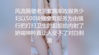 风流隔壁老王套路家政服务少妇以500块钱全套服务为由强行把打扫卫生的姐姐给内射了娇喘呻吟真让人受不了对白刺激