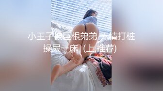 小王子被巨根弟弟 无情打桩操尿一床  (上,推荐) 