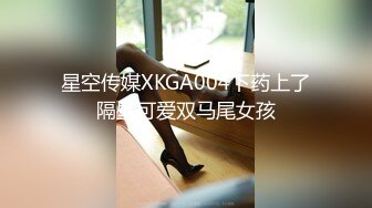 星空传媒XKGA004下药上了隔壁可爱双马尾女孩